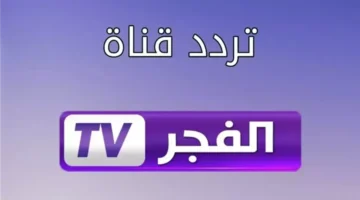 تردد قناة الفجر الجزائرية 2025 لموسم المؤسس عثمان على نايل وعرب سات ومواعيد العرض